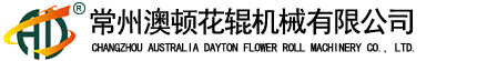 常州澳頓花輥機(jī)械有限公司